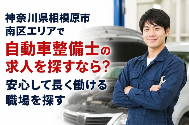 自動車整備士 求人 神奈川県相模原市南区